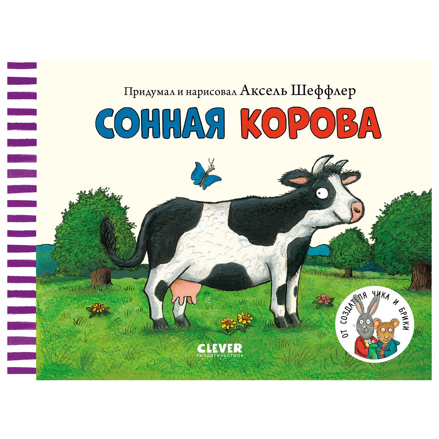 Коровы книга. Шеффлер а. "Сонная корова". Сонная корова.